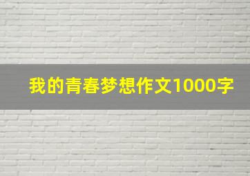 我的青春梦想作文1000字