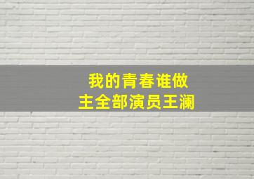 我的青春谁做主全部演员王澜