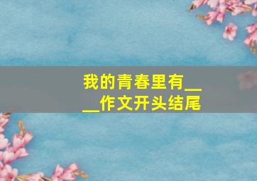 我的青春里有____作文开头结尾