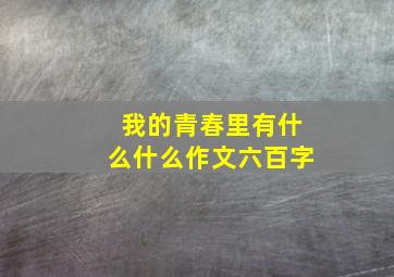 我的青春里有什么什么作文六百字