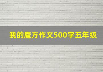 我的魔方作文500字五年级