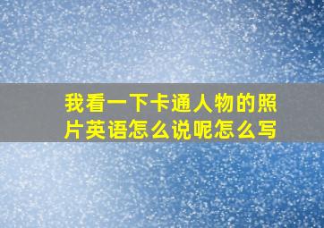 我看一下卡通人物的照片英语怎么说呢怎么写