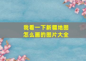 我看一下新疆地图怎么画的图片大全