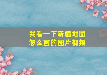 我看一下新疆地图怎么画的图片视频