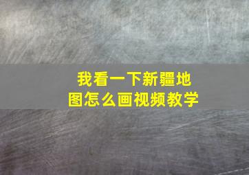 我看一下新疆地图怎么画视频教学