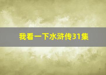 我看一下水浒传31集