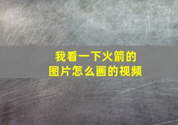 我看一下火箭的图片怎么画的视频