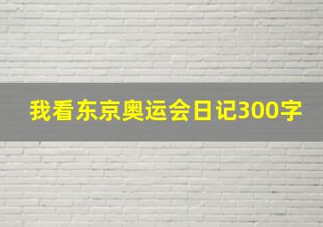 我看东京奥运会日记300字