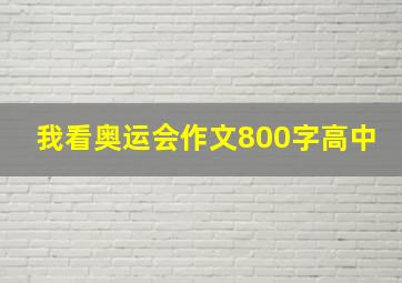 我看奥运会作文800字高中