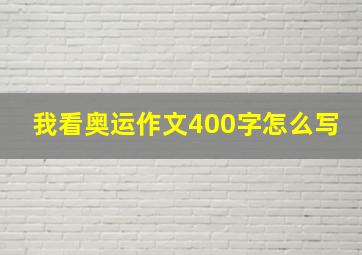 我看奥运作文400字怎么写