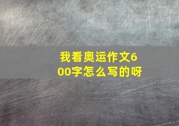 我看奥运作文600字怎么写的呀