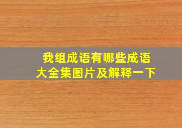 我组成语有哪些成语大全集图片及解释一下