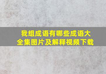 我组成语有哪些成语大全集图片及解释视频下载