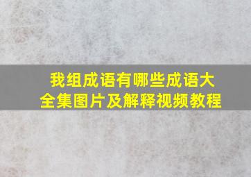 我组成语有哪些成语大全集图片及解释视频教程