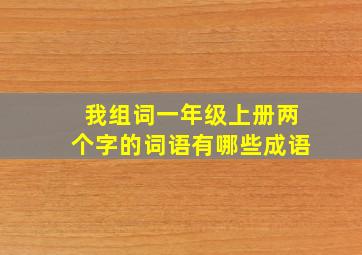 我组词一年级上册两个字的词语有哪些成语