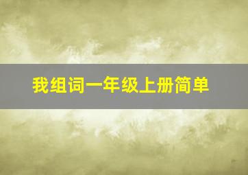 我组词一年级上册简单