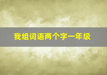 我组词语两个字一年级