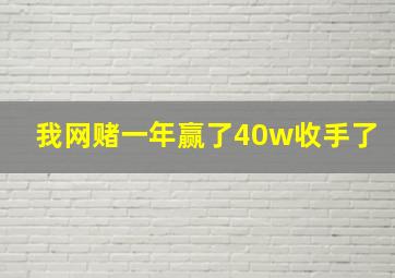 我网赌一年赢了40w收手了