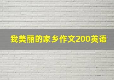 我美丽的家乡作文200英语