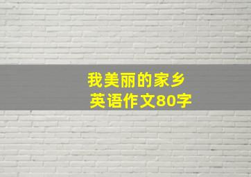 我美丽的家乡英语作文80字