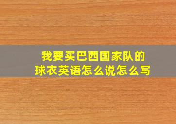 我要买巴西国家队的球衣英语怎么说怎么写