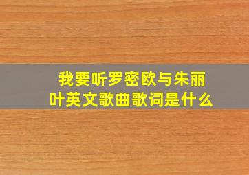 我要听罗密欧与朱丽叶英文歌曲歌词是什么