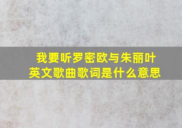 我要听罗密欧与朱丽叶英文歌曲歌词是什么意思