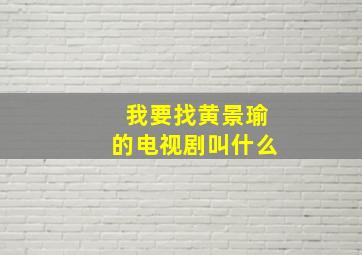 我要找黄景瑜的电视剧叫什么