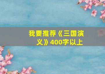 我要推荐《三国演义》400字以上