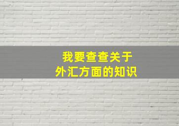 我要查查关于外汇方面的知识