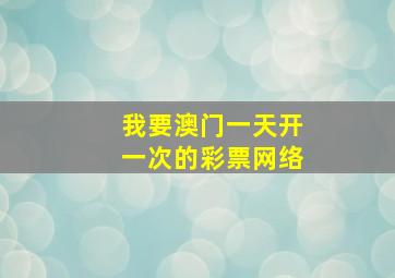 我要澳门一天开一次的彩票网络