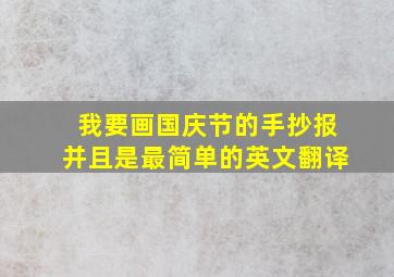 我要画国庆节的手抄报并且是最简单的英文翻译