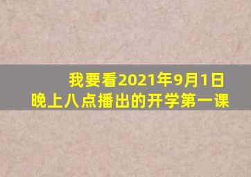 我要看2021年9月1日晚上八点播出的开学第一课