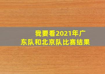 我要看2021年广东队和北京队比赛结果