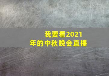 我要看2021年的中秋晚会直播