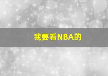 我要看NBA的