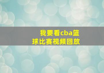 我要看cba篮球比赛视频回放