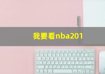 我要看nba201