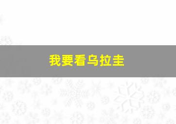 我要看乌拉圭