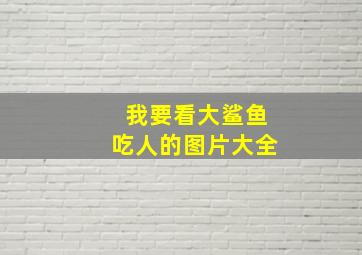 我要看大鲨鱼吃人的图片大全