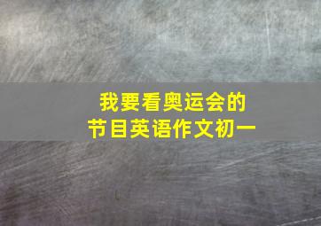 我要看奥运会的节目英语作文初一