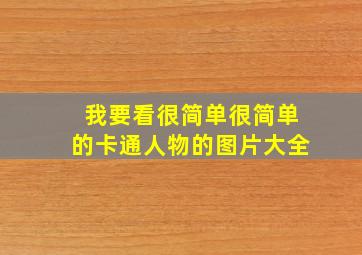 我要看很简单很简单的卡通人物的图片大全