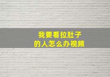 我要看拉肚子的人怎么办视频