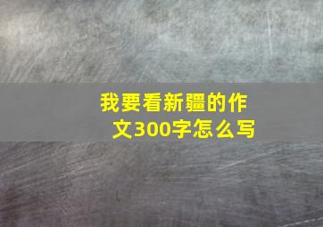 我要看新疆的作文300字怎么写