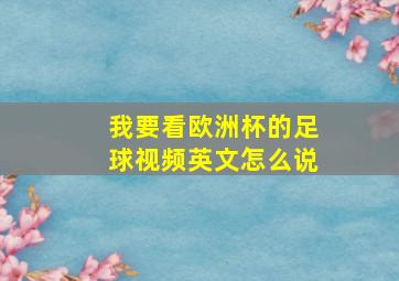 我要看欧洲杯的足球视频英文怎么说