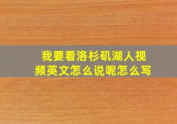 我要看洛杉矶湖人视频英文怎么说呢怎么写