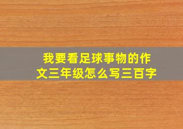 我要看足球事物的作文三年级怎么写三百字