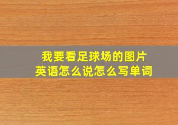 我要看足球场的图片英语怎么说怎么写单词