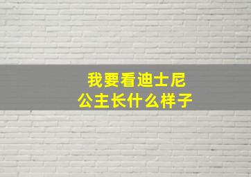 我要看迪士尼公主长什么样子