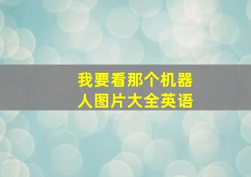 我要看那个机器人图片大全英语